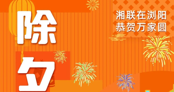 今日除夕，湘聯(lián)電纜祝您平安喜樂，萬事順遂！