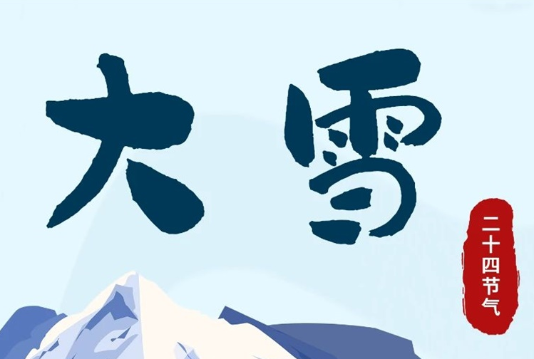 大雪 | 冬意漸濃，守護常在！