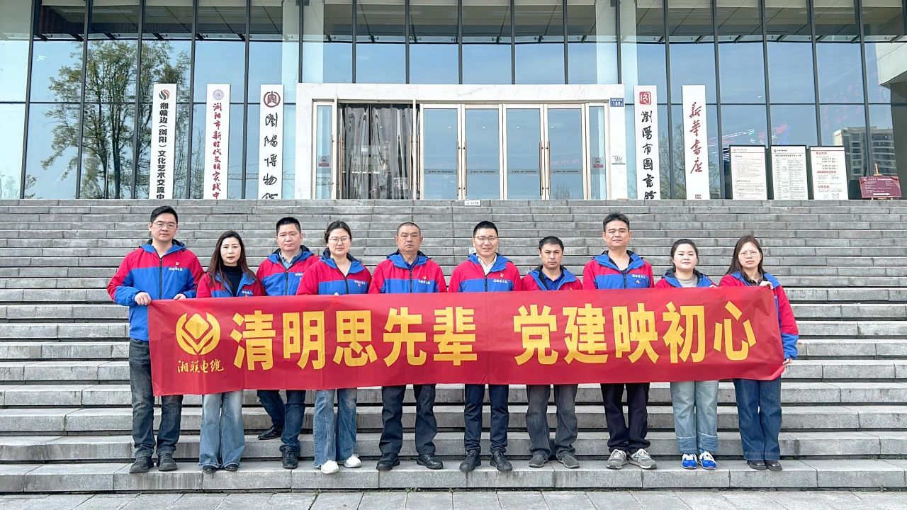 緬懷先烈，湘聯(lián)電纜黨支部開展清明主題黨日活動(dòng)！