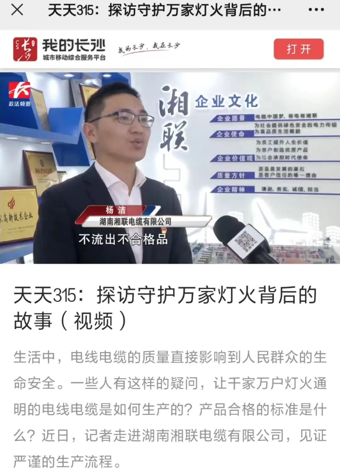 媒體聚焦 | 繼315晚會(huì)優(yōu)秀企業(yè)推薦后，湘聯(lián)電纜再獲政法頻道重點(diǎn)報(bào)道！