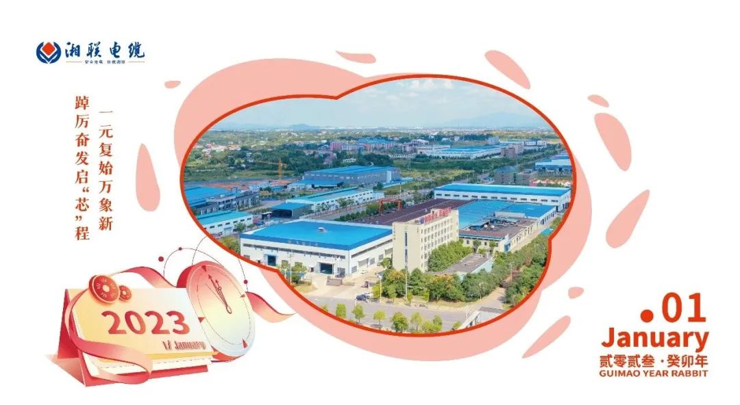 一歲節(jié)序，此為之首 敬呈月歷，順頌時宜 #元旦#安全用電你我湘聯(lián)