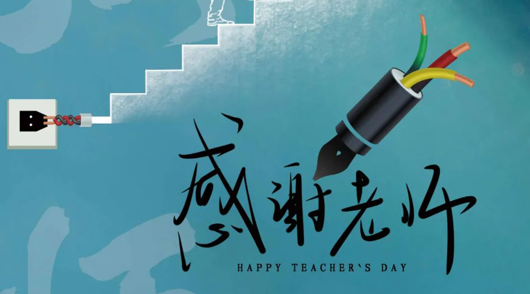 弦歌不輟，禮頌師恩|湘聯電纜向每一位企業內訓師致敬！